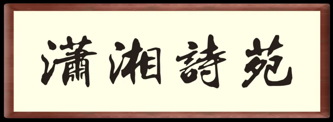 《潇湘诗苑》五月自由投稿精选诗刊——古诗词篇
