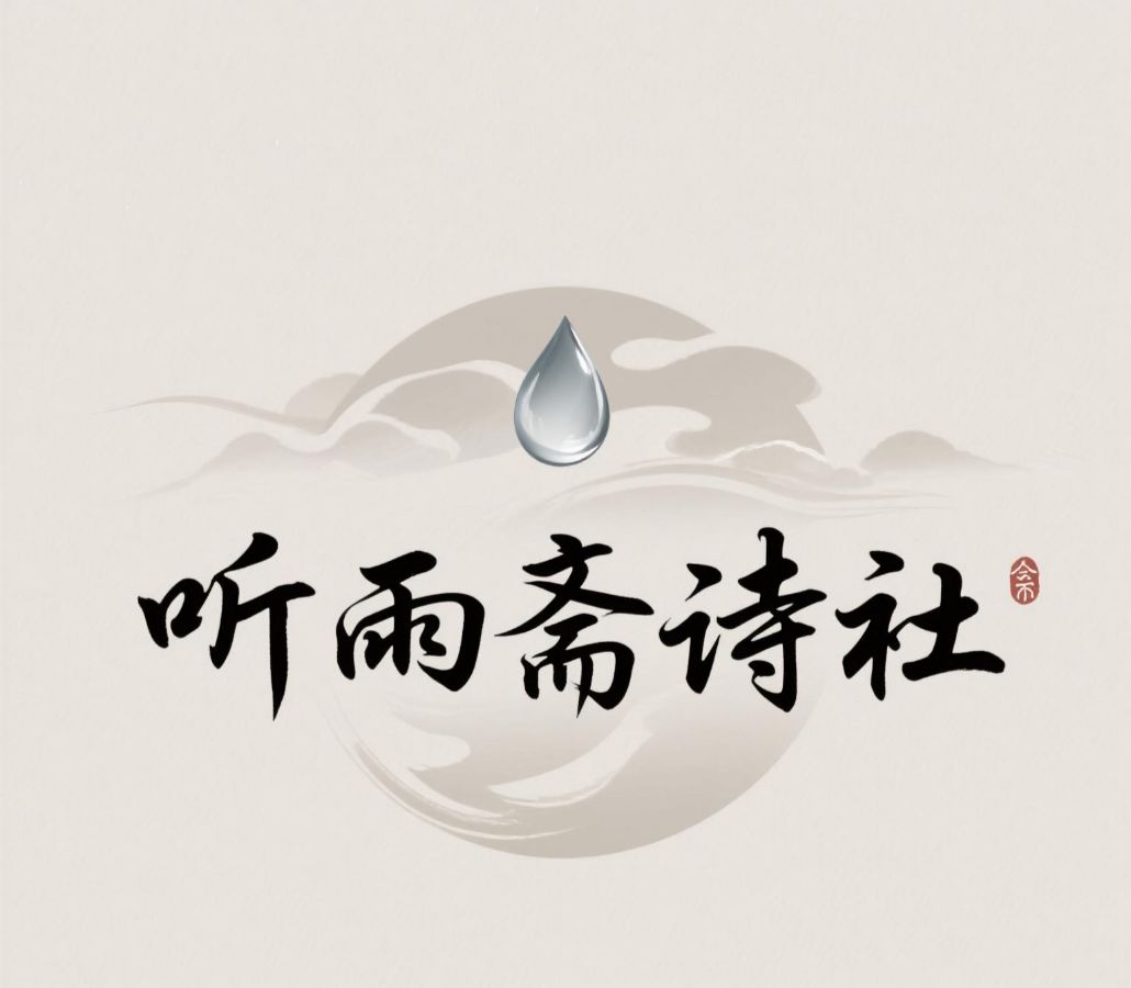 楼阁亭台飞鸟落,小桥流水荡舟前(名家在线散文诗词曲赋联)听雨斋诗社【3090期】(图6)