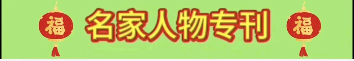 [ 文韵雅苑 ] 作者：韦国才 // 名家人物专刊/新疆·桑山（实名：张泽芳）｜天山擎韵，翰墨润疆（图2）