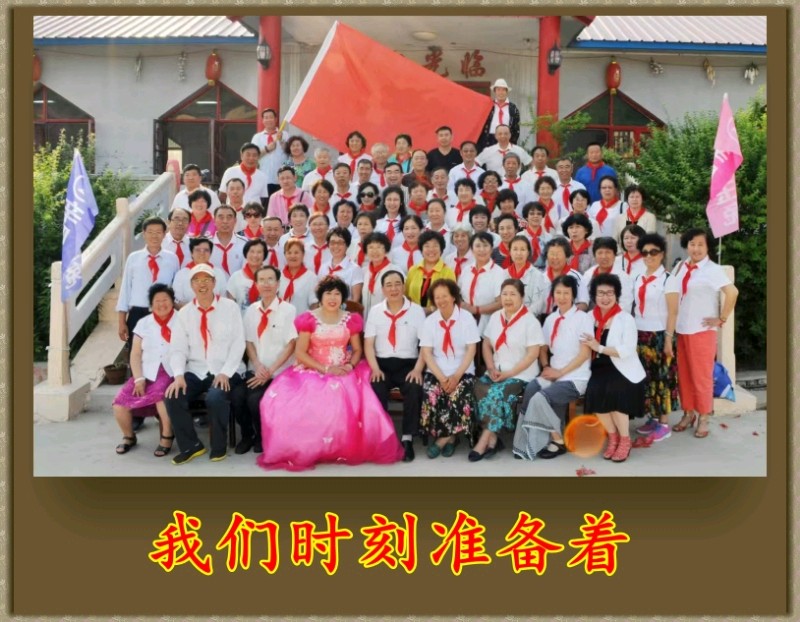 我们时刻准备着-文/李铁民-西银/北京头条（图2）