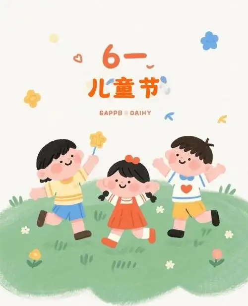 七绝·六一快乐（ 中华新韵 ）藏头诗 作者/周凰（图2）