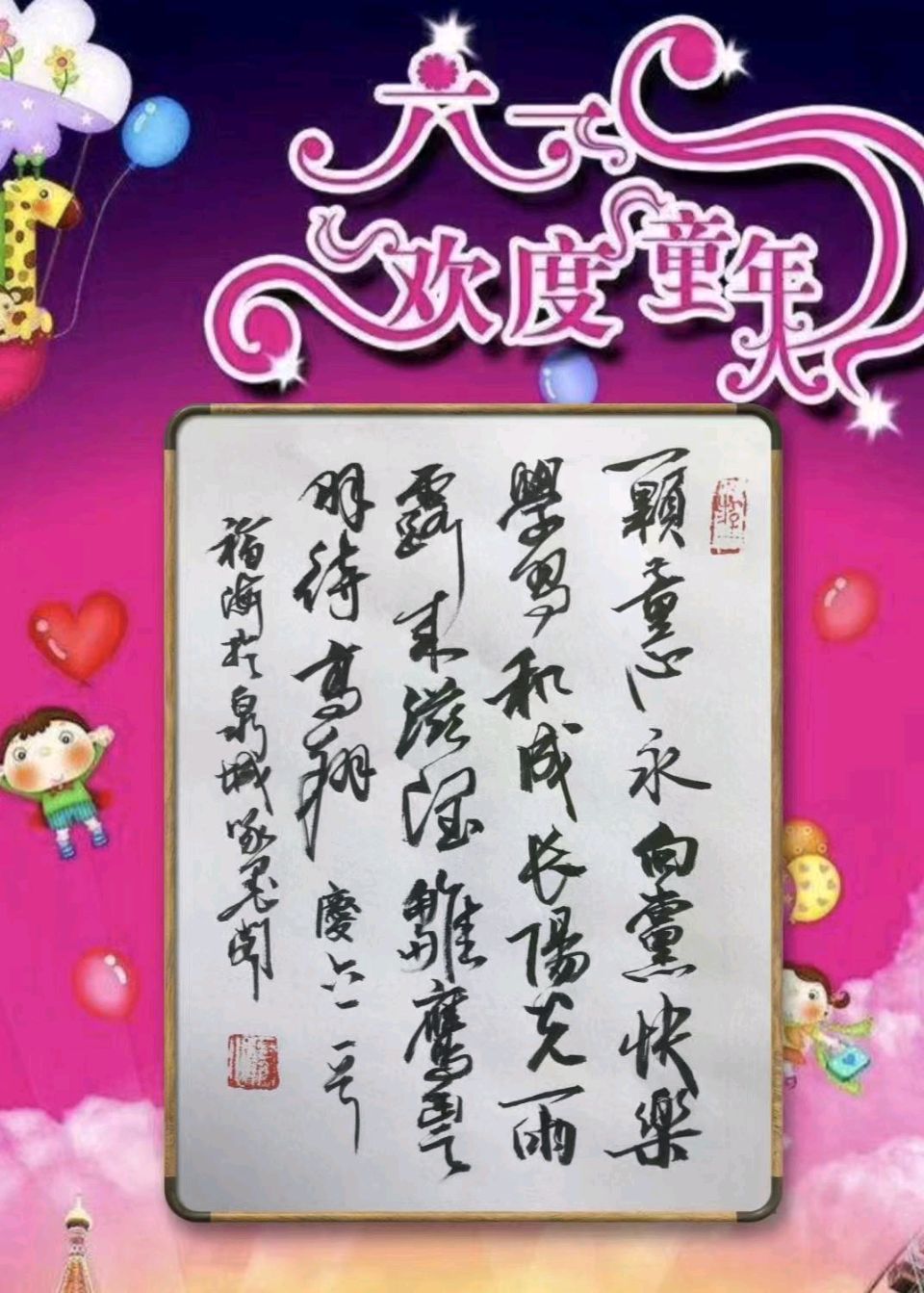 庆“六.一”儿童节[庆祝]（图2）
