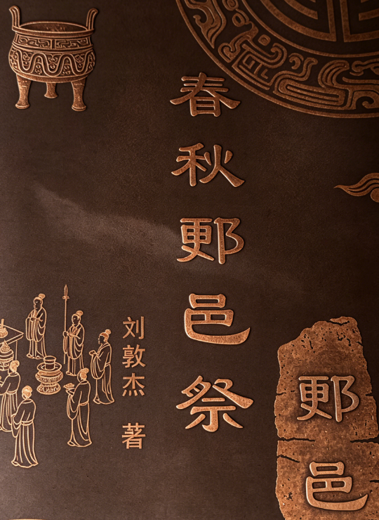 【春秋郠邑祭】刘敦杰:第十六章 鲁将观俗知礼意 疆场归心悟治道