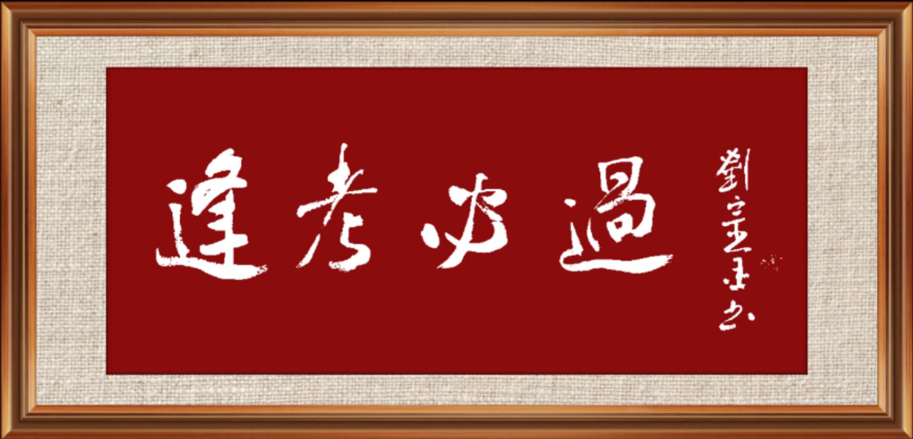 逢考必过！刘宗金书法作品欣赏（图2）