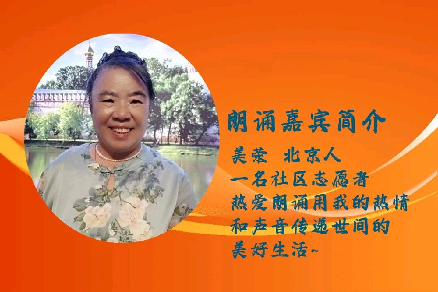 六一儿童节专栏 ‖ 同题诵读《春天在哪里》作者/陈伯吹 朗诵/北京古塔读书会朗读者（图30）
