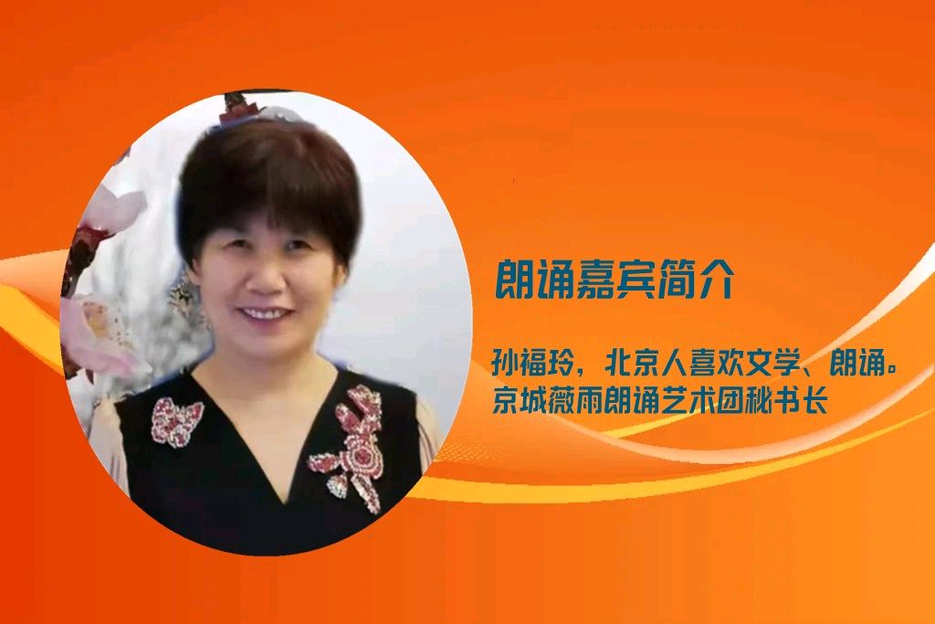 六一儿童节专栏 ‖ 同题诵读《春天在哪里》作者/陈伯吹 朗诵/北京古塔读书会朗读者（图41）
