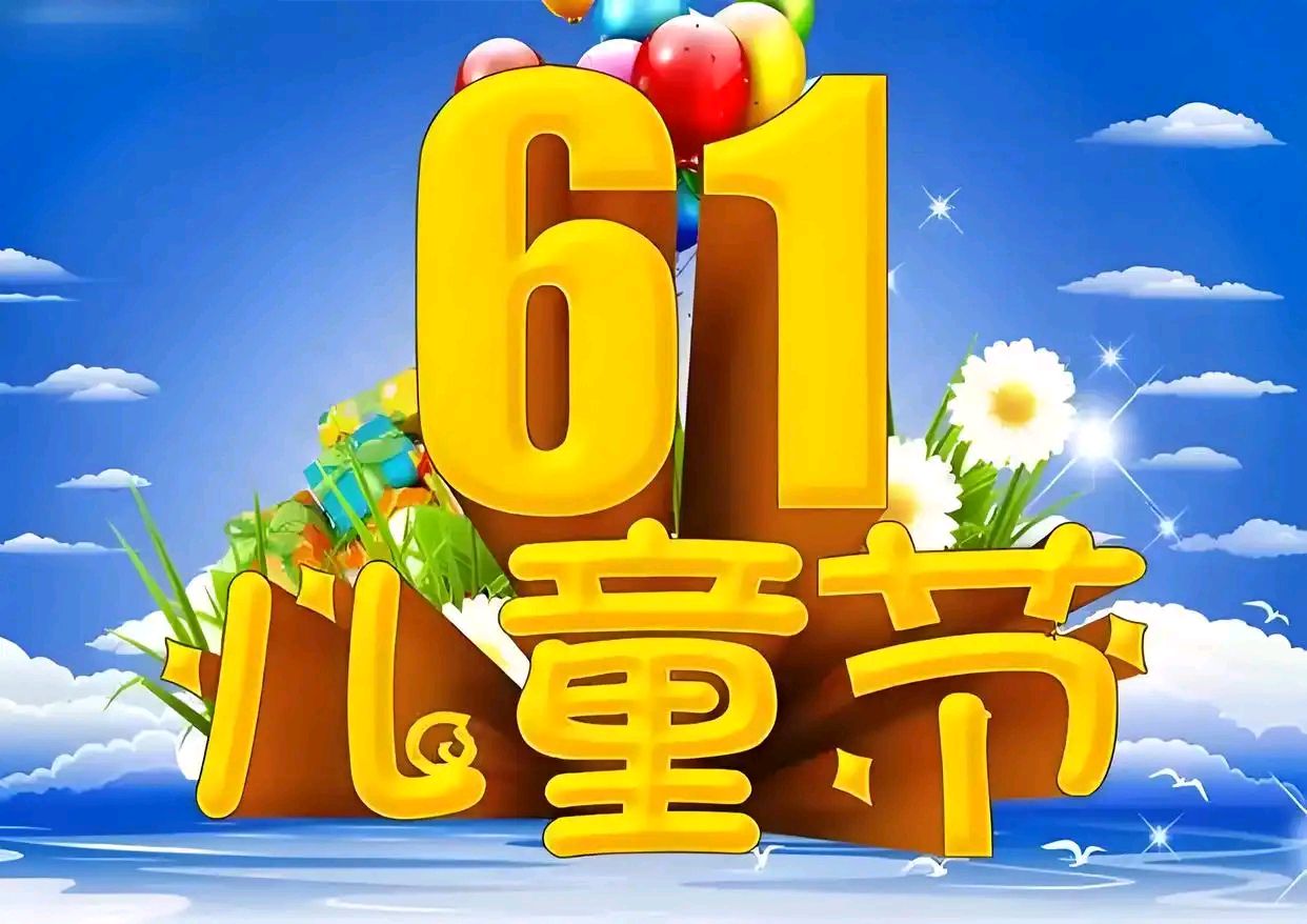 【庆六一】六一童趣-文/全刚（重庆潼南）（图2）
