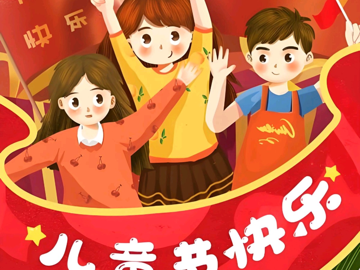 【庆六一】六一童趣-文/全刚（重庆潼南）（图3）