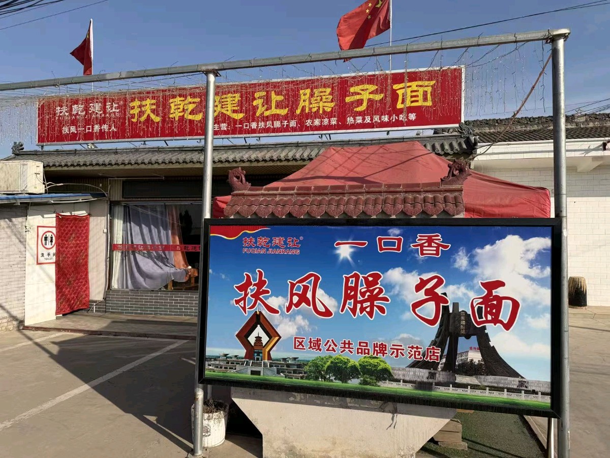 走！到扶乾建让臊子面馆吃臊子面去！-文/陈天林-图片提供/赵春宁-西银/北京头条（图3）