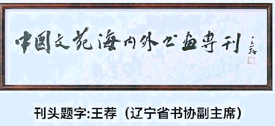 中国文苑海内外书画专刊（第 200期）