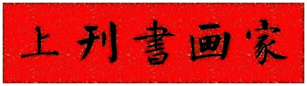 中国文苑海内外书画专刊（第 200期）（图2）
