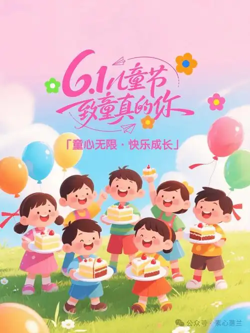 七绝·六一快乐（ 中华新韵 ）藏头诗 作者/周凰（图2）