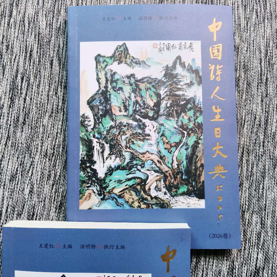 王广田:新诗《两条小狗》载《赤子乡土诗人》2026年第3期,存谢!(图62)