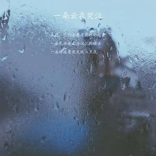 一朵云的眼泪|作者：大浪淘沙|主播：丹桂【桃源国际诗歌文化传媒】桃源$馨声（图7）