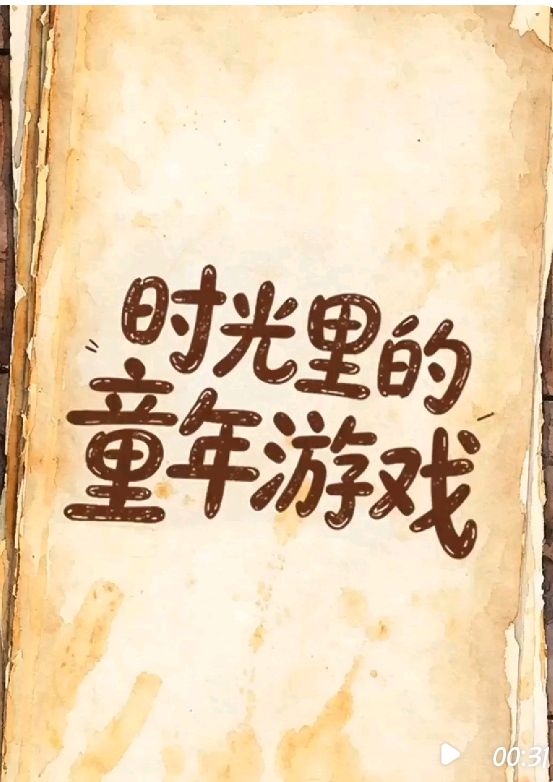 动画//＂六一＂拾趣 回味藏在时光里得童年游戏 都市头条~西安头条