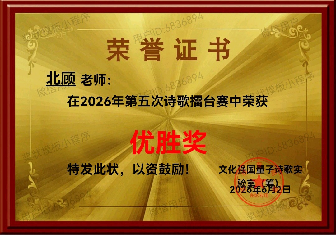 量子诗歌•文同文化社2026年第五期诗歌擂台赛（图22）