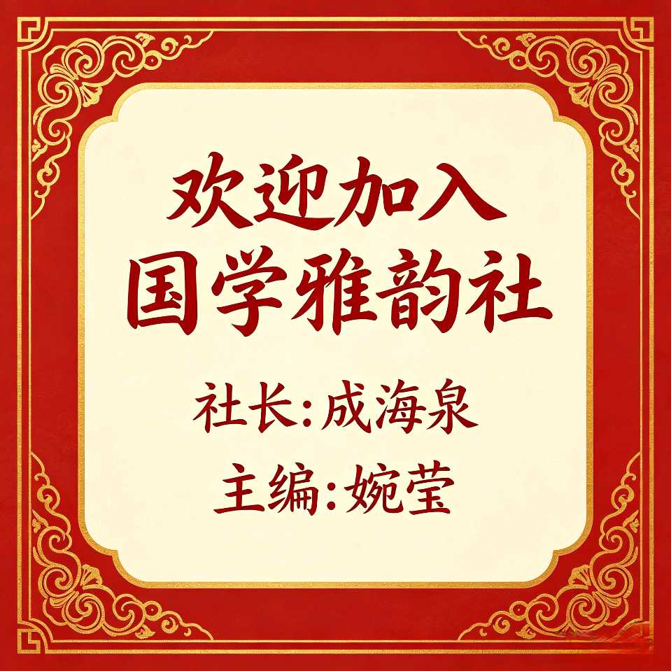 【国学雅韵社】七律• 六一儿童快乐作者/强喜娥（内蒙古）（图11）