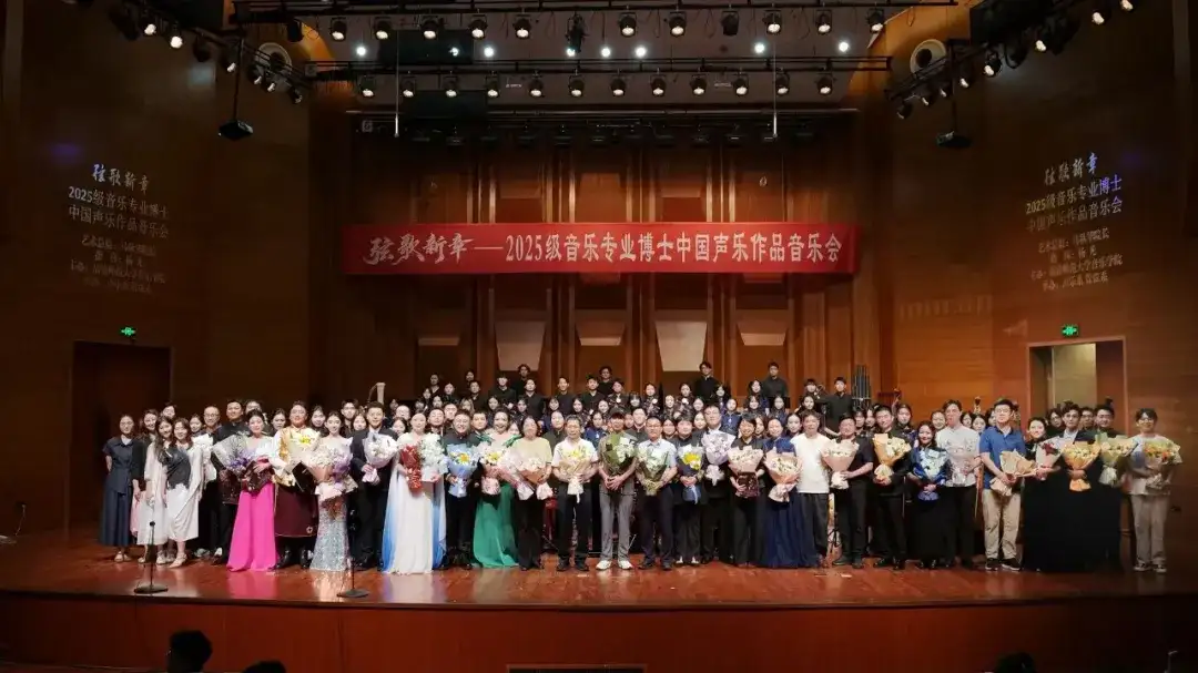 福建师范大学音乐学院“弦歌新章”2025级音乐专业博士中国声乐作品音乐会(图15)