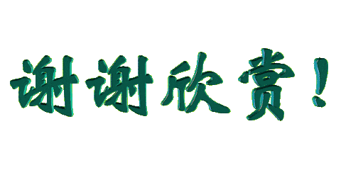 听安湛朗诵《十写中国森林诗歌之父郭小川》作者：邴玉君（图16）