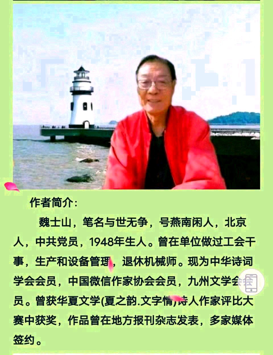 魏士山《海天诗画》名家精品七绝.听雨（外二首）诗‖与世无争（北京）（图6）