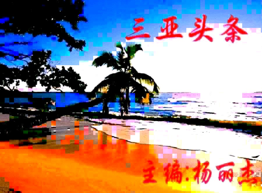 魏士山《海天诗画》名家精品七绝.听雨（外二首）诗‖与世无争（北京）