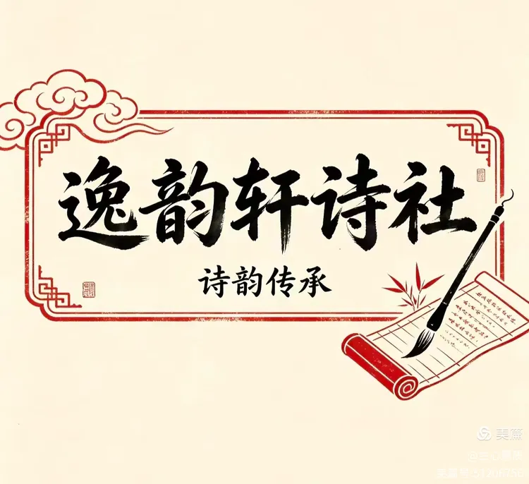 【逸韵轩】律诗·小满·夏韵同题集锦（二）（图3）