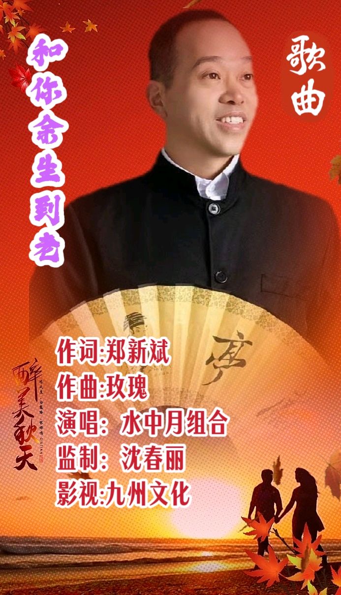 新歌上线Ⅱ作词:郑新斌《和你余生到老》演唱:水中月组合（图2）