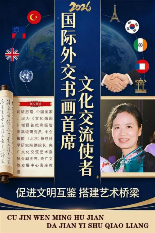 司徒惠霞——国际外交书画首席文化交流使者