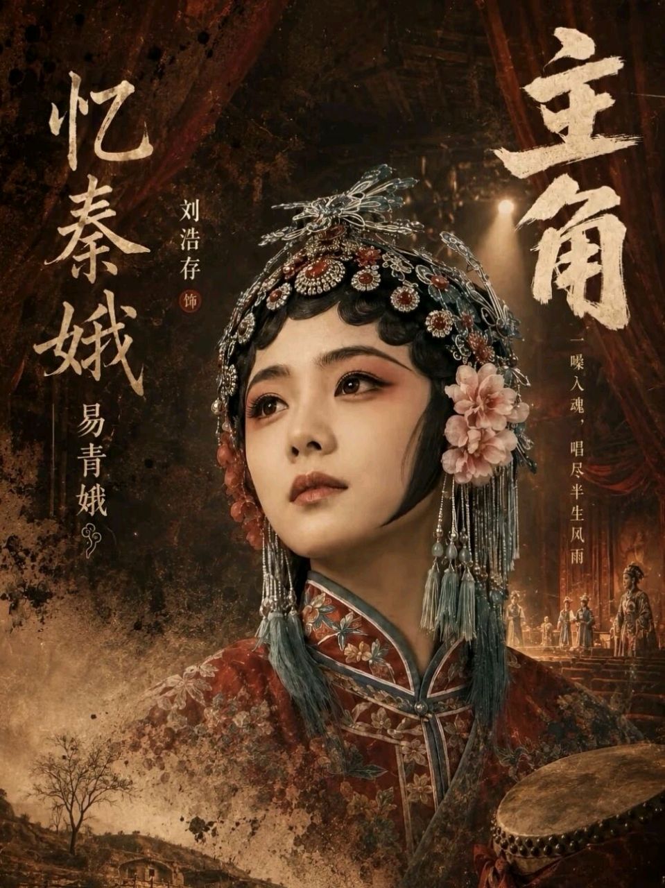 赵长民（旭东）//成角容易成活难一评《主角》忆秦娥的双面人生（图2）