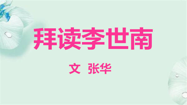 拜读李世南（文 张华）