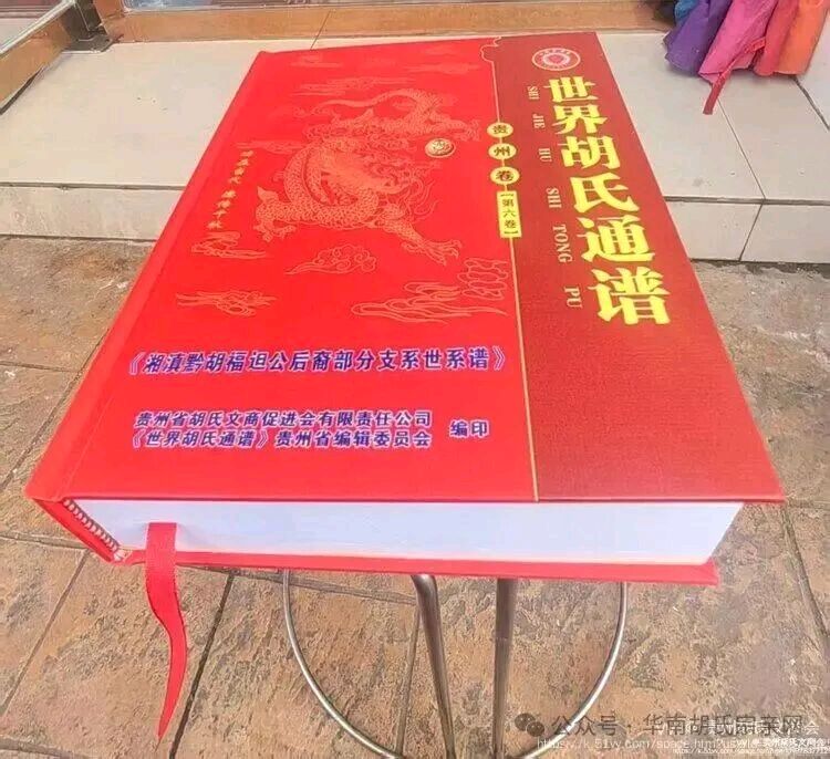祝贺《世界胡氏通谱》（贵州卷·第六卷·湘滇黔胡福𨑨公后裔部分支系世系谱）家谱付梓出版