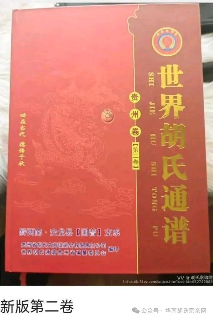 祝贺《世界胡氏通谱》（贵州卷·第六卷·湘滇黔胡福𨑨公后裔部分支系世系谱）家谱付梓出版（图12）