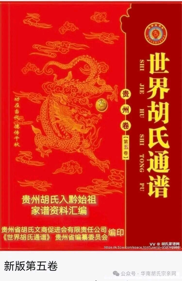 祝贺《世界胡氏通谱》（贵州卷·第六卷·湘滇黔胡福𨑨公后裔部分支系世系谱）家谱付梓出版（图9）