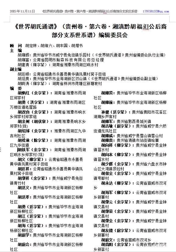 祝贺《世界胡氏通谱》（贵州卷·第六卷·湘滇黔胡福𨑨公后裔部分支系世系谱）家谱付梓出版（图2）