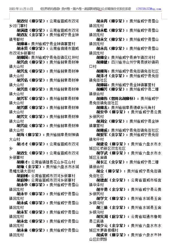 祝贺《世界胡氏通谱》（贵州卷·第六卷·湘滇黔胡福𨑨公后裔部分支系世系谱）家谱付梓出版（图3）