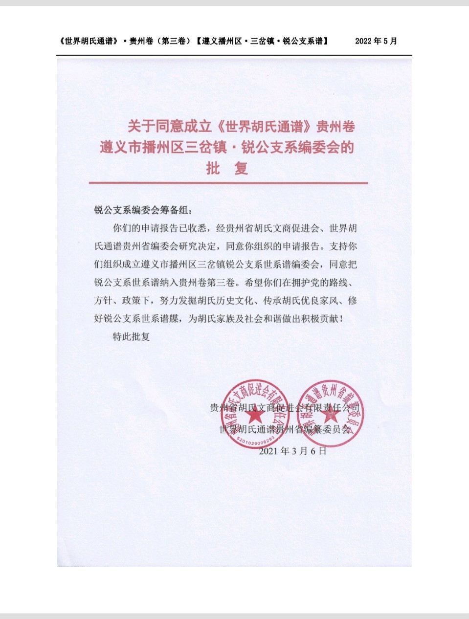 《世界胡氏通谱》（贵州卷•第三卷•锐公支系世系谱）家谱付梓出版（图4）