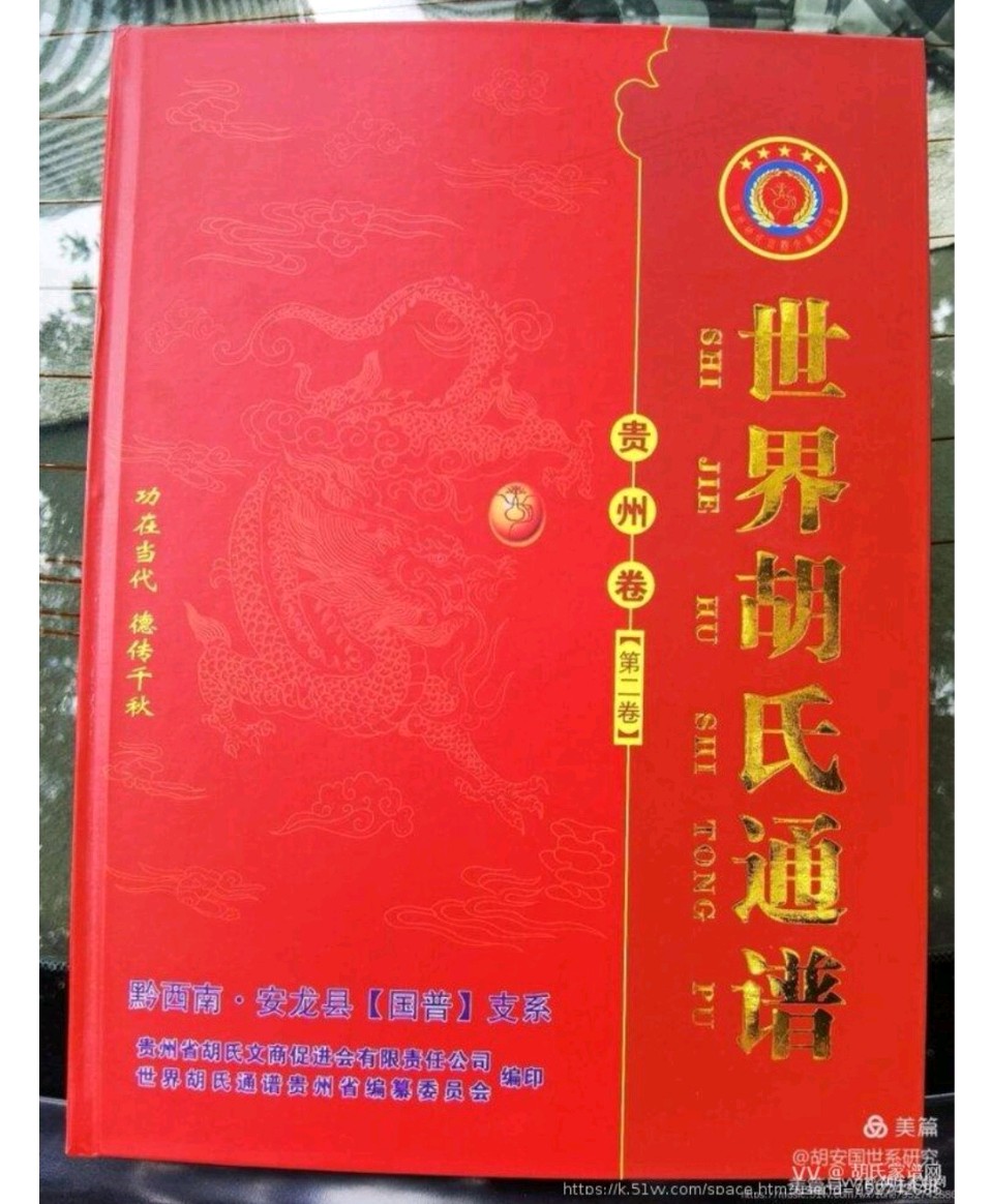 《世界胡氏通谱》贵州卷•第二卷（黔西南•安龙县“国普”支系）颁谱仪式举行（图4）