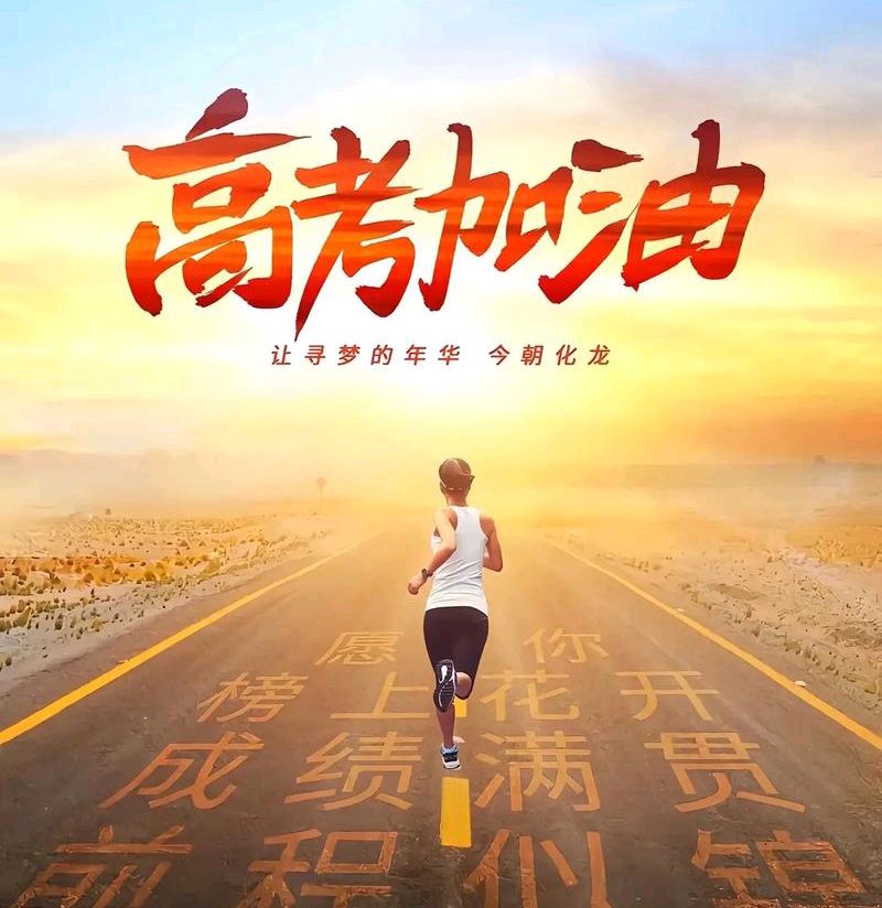 【中华好诗词】分享（福建）优秀诗人枕月生先生《致高考学子以笔为剑，赴一场六月的盛约》请欣赏（图4）