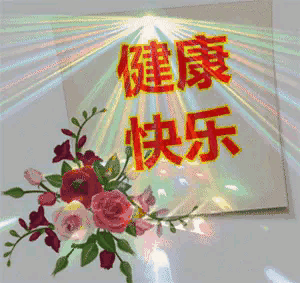 健康长寿快乐就好（小说）作者/方立新……莲叶之珠文学社