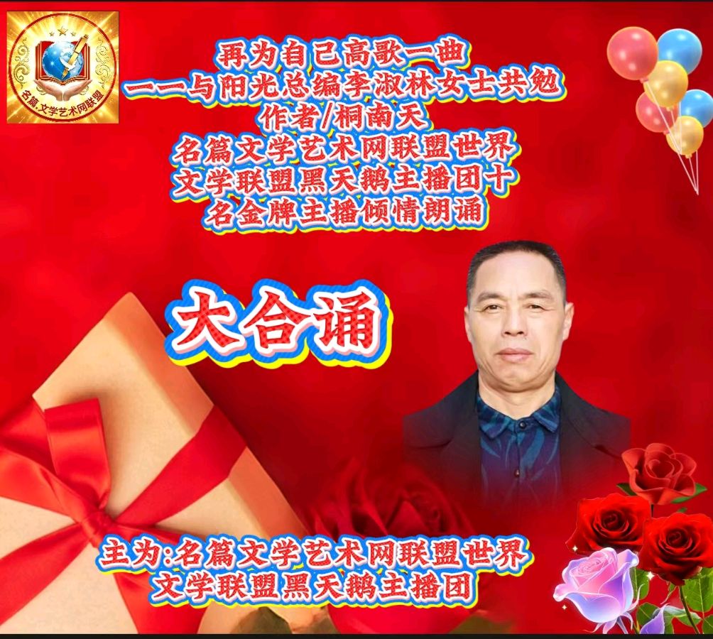 桐南天佳作《再为自己高歌一曲——与阳光总编李淑林女士共勉》∥合诵/名篇.文学艺术网联盟.世界文学联盟黑天鹅团队
