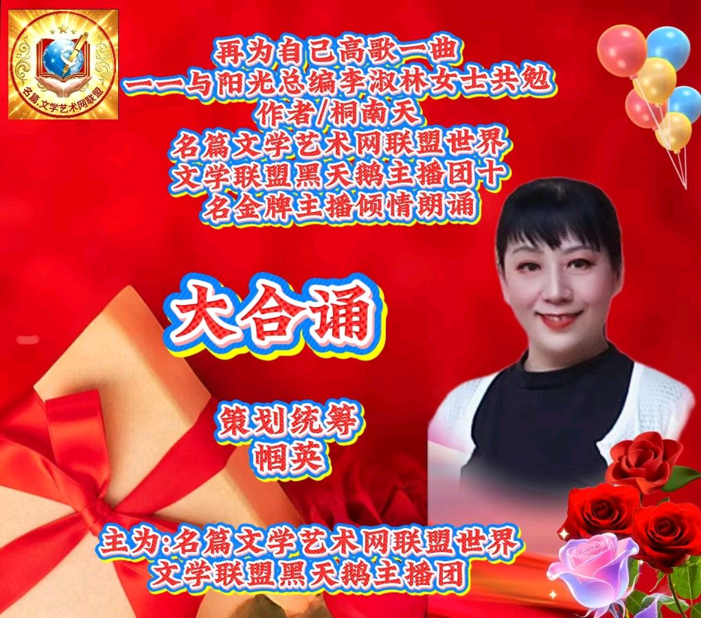 桐南天佳作《再为自己高歌一曲——与阳光总编李淑林女士共勉》∥合诵/名篇.文学艺术网联盟.世界文学联盟黑天鹅团队（图4）