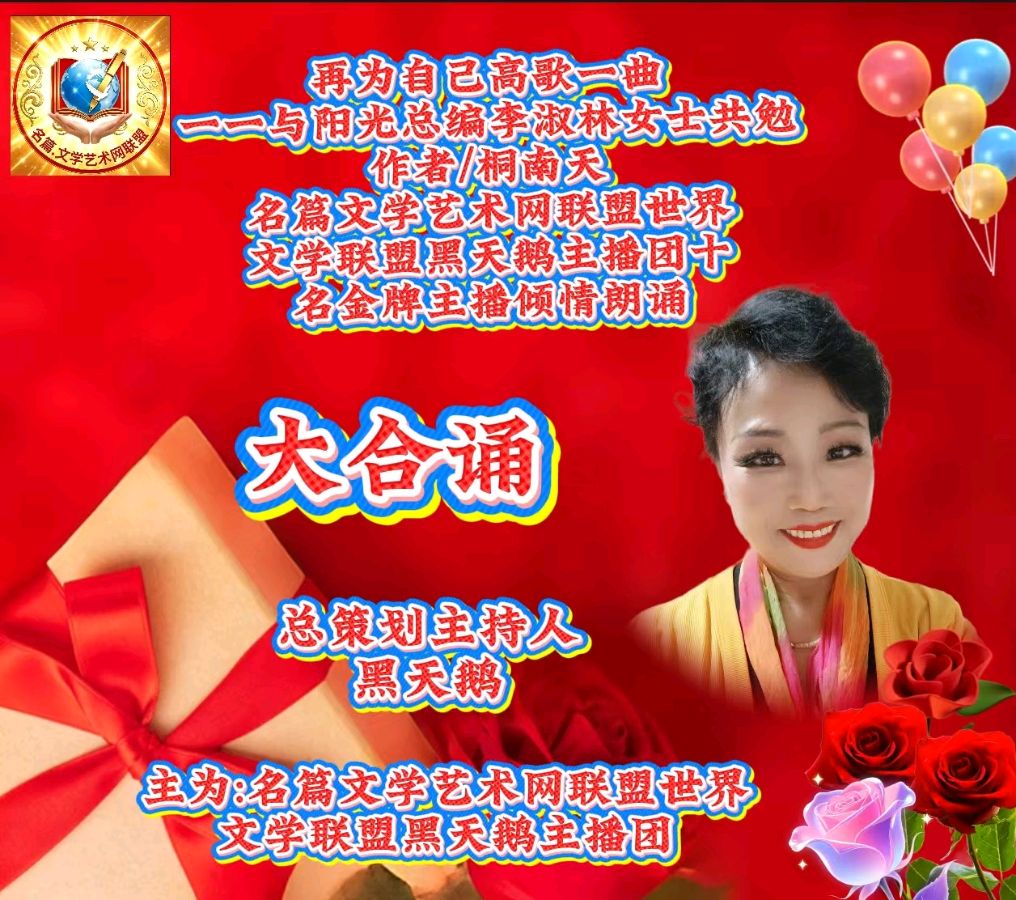 桐南天佳作《再为自己高歌一曲——与阳光总编李淑林女士共勉》∥合诵/名篇.文学艺术网联盟.世界文学联盟黑天鹅团队（图3）