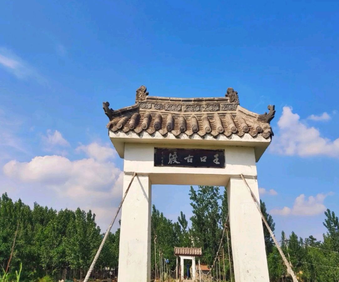 王口古渡