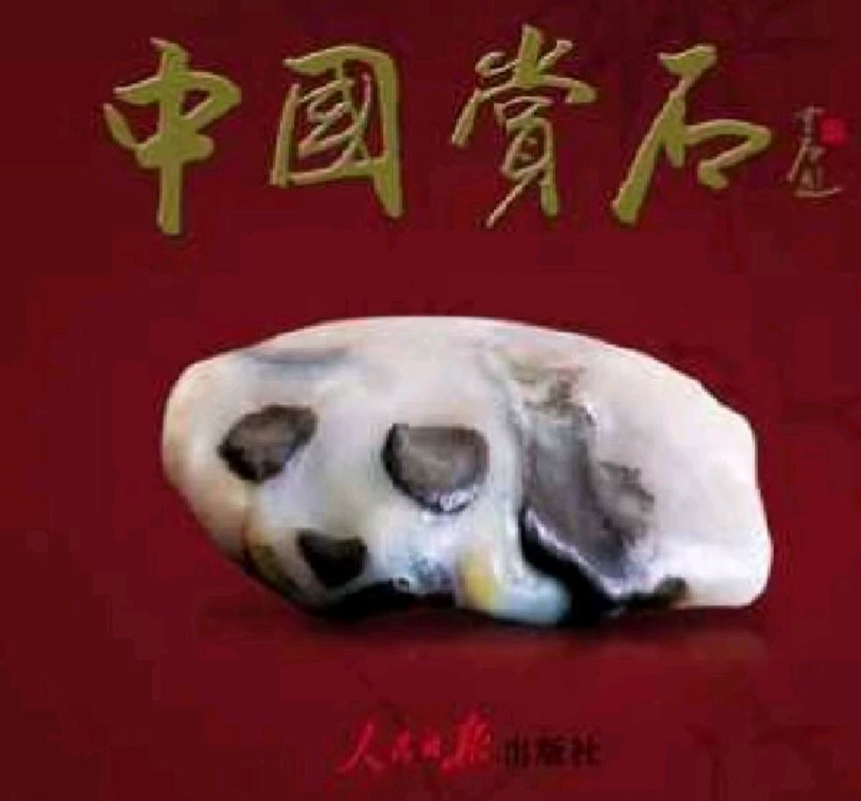 马学林对杜学智 杜洋舟 杜正（《天造国宝 石载华章》——“国宝大熊猫”美学鉴赏与时代价值）论文的深度赏析——赏析/马学林——宁夏
