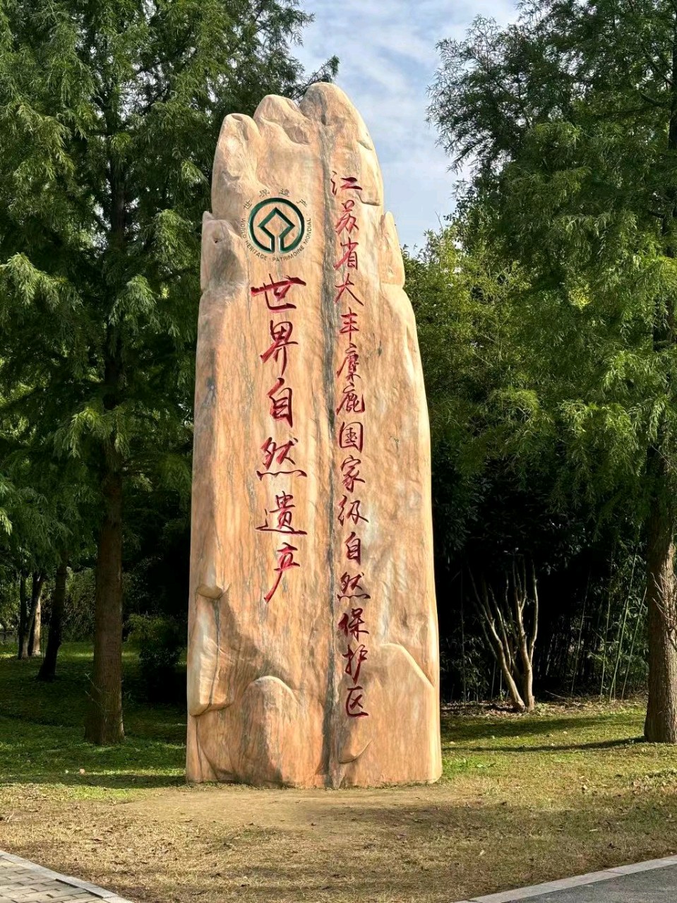 七律.大丰中华麋鹿园/作者：戴建中（图4）