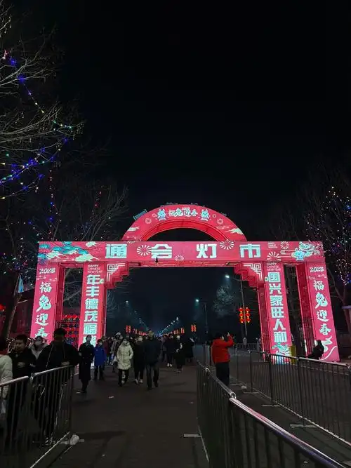 《涿州觅古之.通会灯市》（图7）