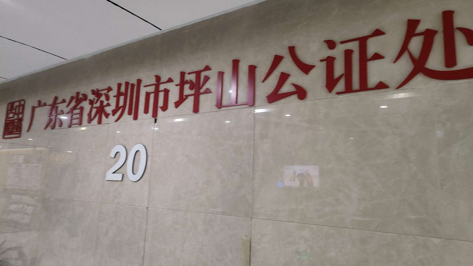 深圳市坪山公证处：全国公证改革样本（图2）