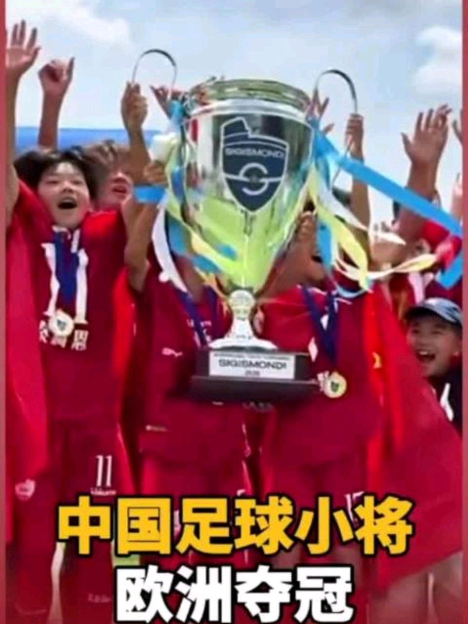 《九江文学社：北京头条》热烈祝贺中国足球小将欧洲夺冠