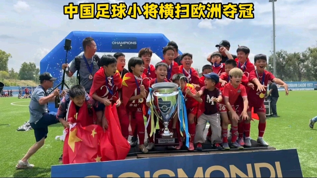 《九江文学社：北京头条》热烈祝贺中国足球小将欧洲夺冠（图3）