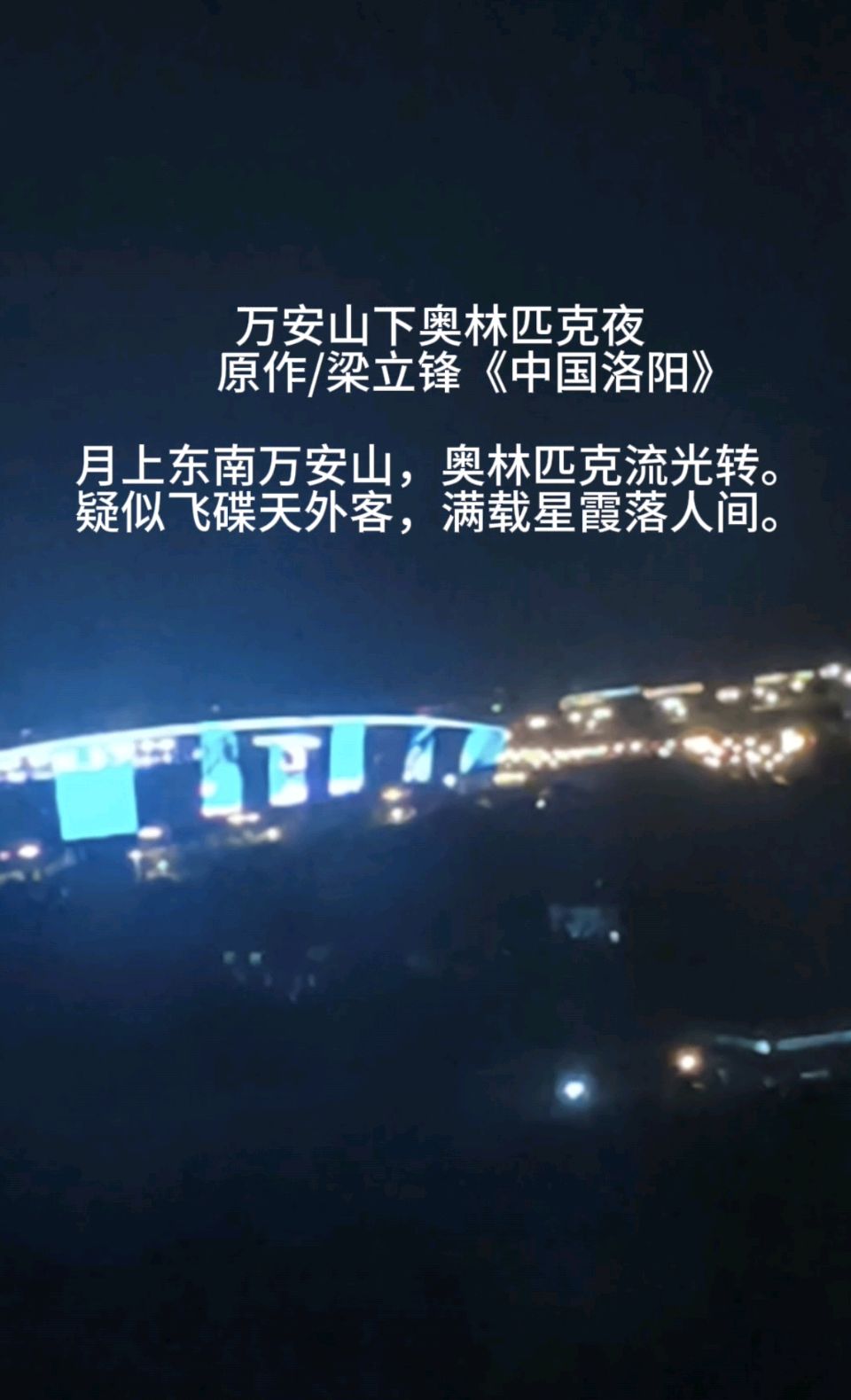万安山下奥林匹克夜 原作/梁立锋（图8）